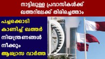 Qatar gets expats entry from September, Regulations will be lifted in 4 phases | Oneindia Malayalam