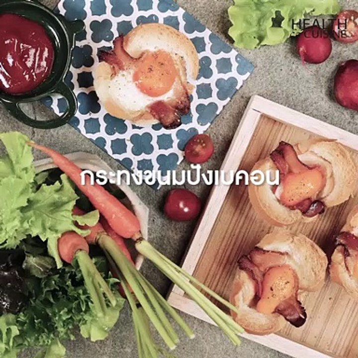 กระทงขนมปังเบคอน หอมๆ อิ่มอร่อยมื้อเช้า