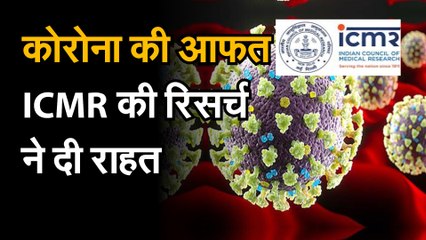 Download Video: Coronavirus जानिए कोरोना के इस कहर में ICMR की उस रिसर्च के बारे में जो है थोड़ी राहतभरी