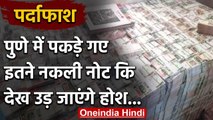 Maharashtra: Pune में  47 Crore रुपये के जाली नोट के साथ 6 गिरफ्तार | वनइंडिया हिंदी