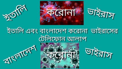 Corona Virus Telephone Conversation | Italy-Bangladesh |