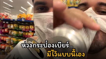 ไขข้อข้องใจ !! ห่วงกระป๋องเบียร์มีไว้ทำไม ที่แท้...มองการณ์ไกล ไว้ใช้ยามนี้เอง