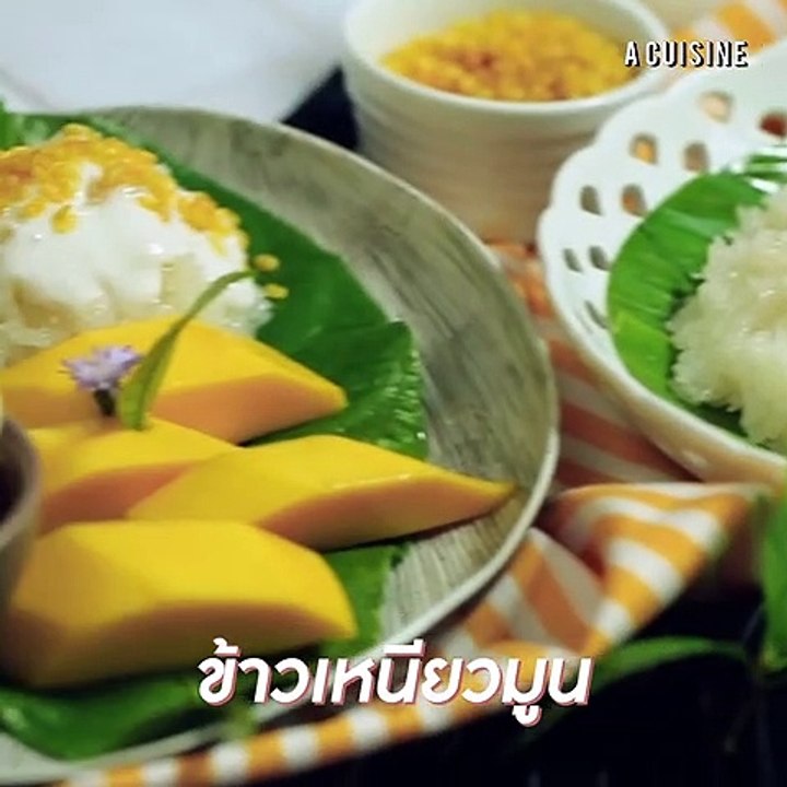 สูตรข้าวเหนียวมูน มะม่วง ขนมหวานรับหน้าร้อน