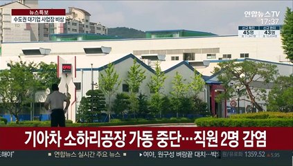 현대·삼성·기아차…수도권 대기업 사업장 코로나 비상