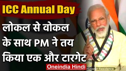 Corona Crisis: PM Modi ने Local से Vocal के साथ तय किया ये टारगेट | ICC Annual Day | वनइंडिया हिंदी