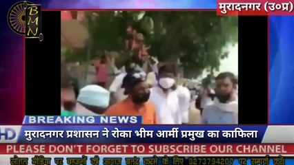 अब मुरादनगर प्रशासन ने रोका भीम आर्मी प्रमुख का रास्ता। breaking news.