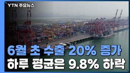 6월 초 수출 20% 늘었지만...하루 평균으로는 9.8%↓ / YTN
