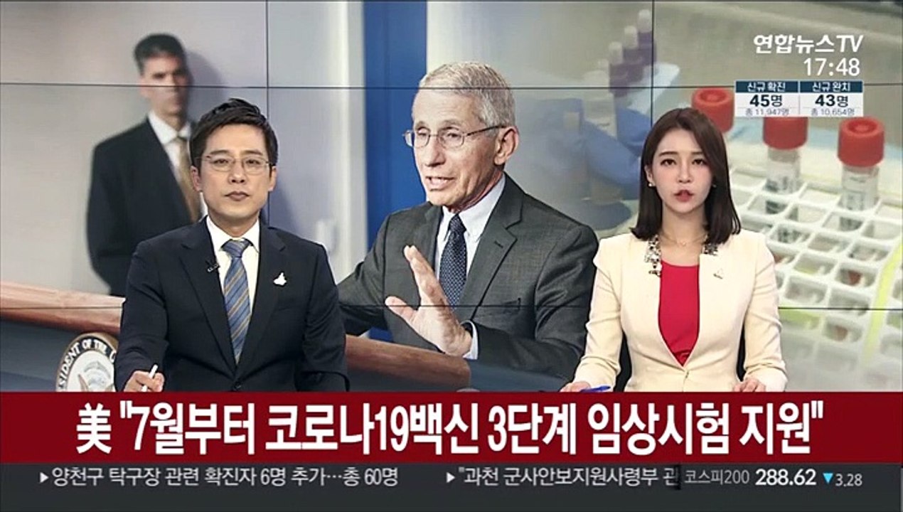 美 "7월부터 코로나19 백신 3단계 임상시험 지원"