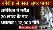 Coronavirus in USA: 20 लाख के पार मरीज़ों का आंकड़ा, 1,12,900 से ज़्यादा मौत | वनइंडिया हिंदी