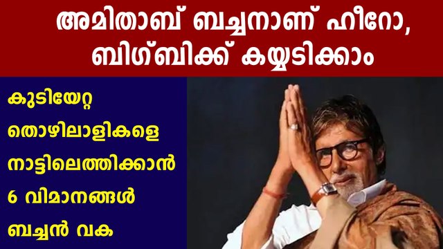 Amitabh Bachchan Arranges 6 Flights For UP Migrants Stuck In Mumbai | Filmibeat Malayalam