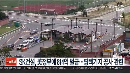 SK건설, 美정부에 814억 벌금…평택기지 공사 관련