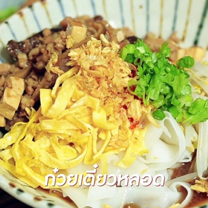 ก๋วยเตี๋ยวหลอด ที่ไม่ได้ม้วนเป็นหลอด