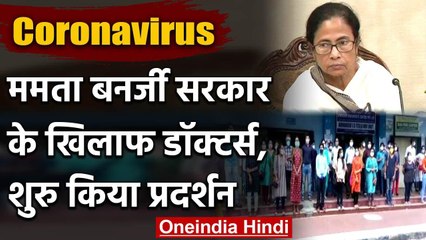 Covid 19 News : West Bengal में  सरकार के खिलाफ Junior Doctors का प्रदर्शन | वनइंडिया हिंदी