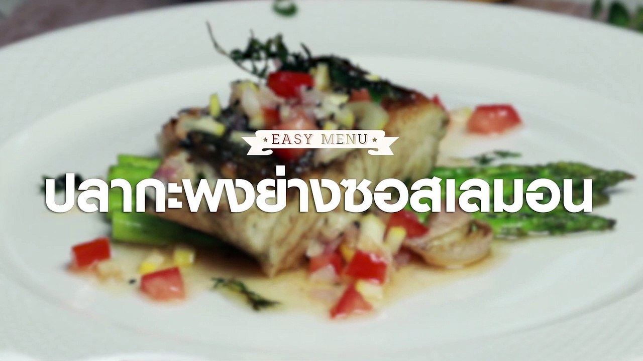 ปลากะพงย่างซอสเลมอน
