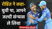 Rohit Sharma post an emotional message to Yuvraj Singh on his retirement anniversary|वनइंडिया हिंदी