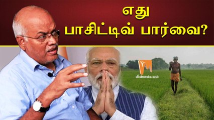 “எது பாசிட்டிவ் பார்வை?” - ஜெ.ஜெயரஞ்சன் | J.Jeyaranjan | Minnambalam.com