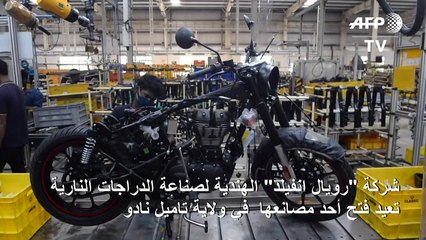 شركة "رويال انفيلد" الهندية لصناعة الدراجات النارية تعيد فتح أحد مصانعها