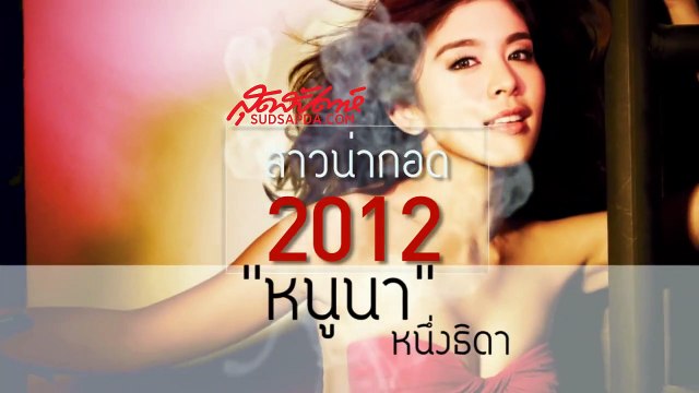 สุดสัปดาห์ ปกสาวน่ากอด 2012 HUG ME IF YOU CAN (SudsapdaTV)