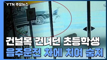 학교 앞 교통사고로 또 어린이 사망..."스쿨존 사각지대" / YTN