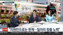 [초대석] 자치단체장에게 듣는다 - 박승원 광명시장