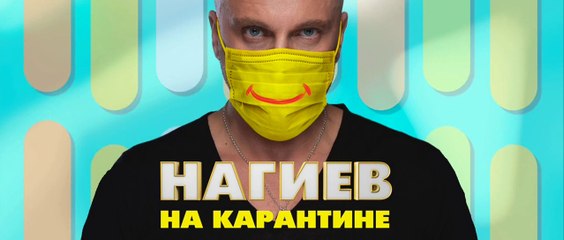 Нагиев на карантине - 8 серия