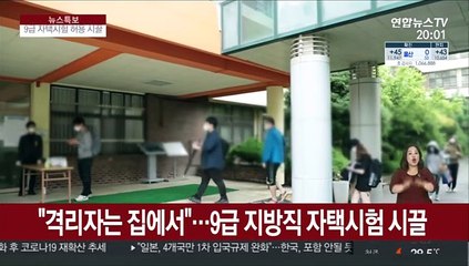"격리자는 집에서"…9급 지방직 자택시험 시끌