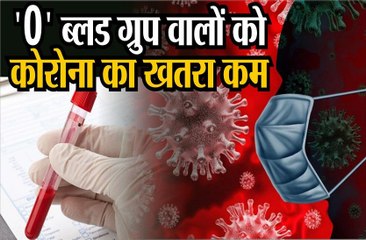 जिन  लोगों का ब्लड ग्रुप ओ  है, उन्हें कोरोना का खतरा कम: स्टडी
