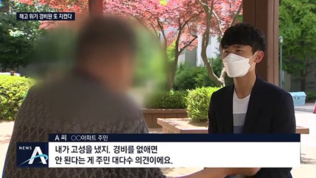 5년 만에 또 ‘훈훈’…경비원 감원 막은 아파트 입주민들