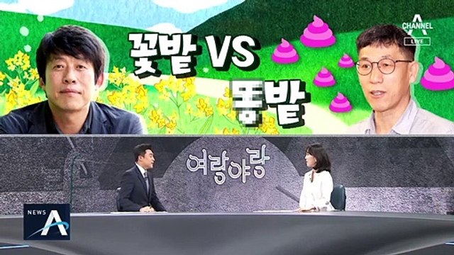 [여랑야랑]꽃밭이냐 똥밭이냐…진중권 vs 靑 참모진 ‘난타전’