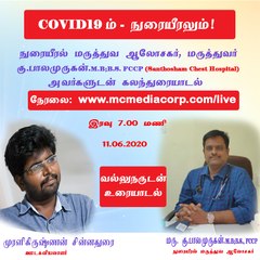 வல்லுநருடன் உரையாடல் நிகழ்ச்சி - 5: " COVID19ம்- நுரையீரலும் " நுரையீரல் மருத்துவ ஆலோசகர், மருத்துவர் கு.பாலமுருகன். M.B;B.S.,FCCP | Vallunarudan Uraiyaadal | Episode 5 | 11.06.2020