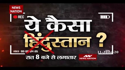 ये कैसा हिंदुस्तान, देखिए रात 8 बजे