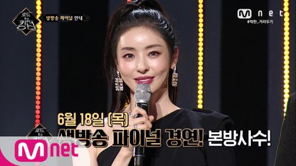 을 향한 마지막 경쟁! 6/18(목) 저녁 8시, 생방송 파이널 경연이 펼쳐집니다!