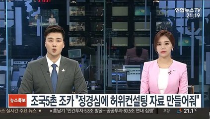 조국 5촌 조카 "정경심에 허위컨설팅 자료 만들어줘"