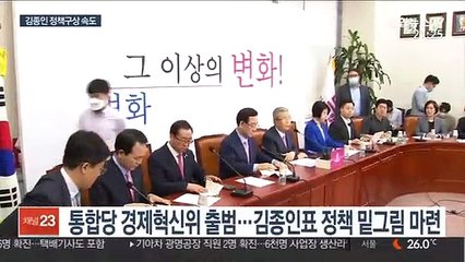 경제혁신위 띄운 김종인…데이터청·교육혁신도 제안