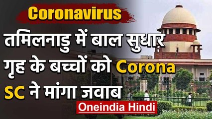 Coronavirus : Tamilnadu में बाल सुधार गृह के 35 बच्चों को Corona,SC ने मांगा जवाब | वनइंडिया हिंदी