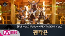 [풀버전] ♬ Follow(PENTAGON Ver.) - 펜타곤(원곡  몬스타엑스) @3차 경연