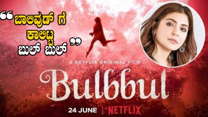 ದರ್ಶನ್ ಸಿನಿಮಾ ಶೀರ್ಷಿಕೆಯನ್ನು ತನ್ನ ಸಿನಿಮಾಗೆ ಇಟ್ಟ ಅನುಷ್ಕಾ ಶರ್ಮಾ | Anushka Sharma | Bul Bul