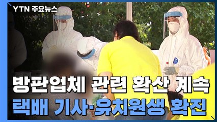 방판업체 관련 'n차 감염' 계속...택배 기사·유치원생 확진 / YTN
