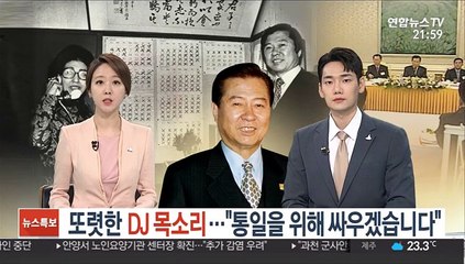 [녹취구성] 또렷한 DJ 목소리…"통일을 위해 싸우겠습니다"