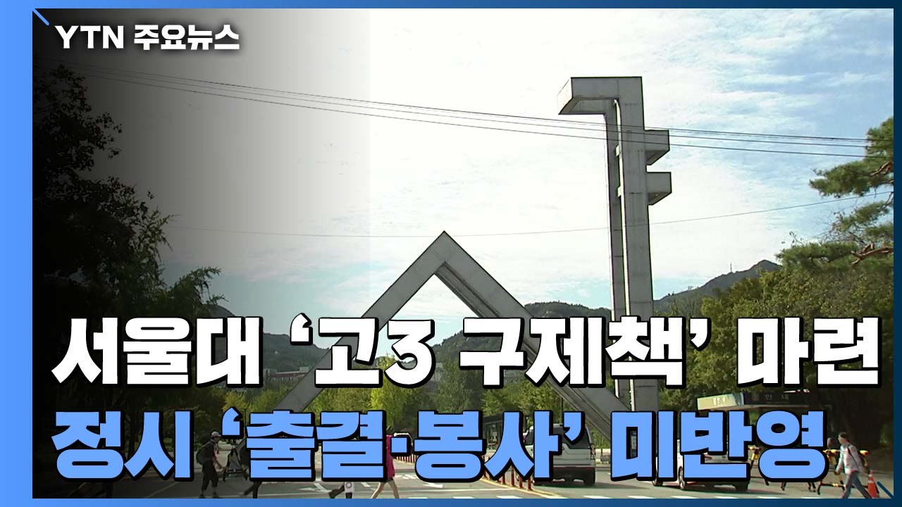 서울대, 고3 대입 구제책 마련..."정시 출결·봉사 미반영" / YTN