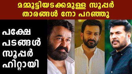 സൂപ്പര്‍ താരങ്ങള്‍ നോ പറഞ്ഞ സൂപ്പര്‍ഹിറ്റുകള്‍ | Oneindia Malayalam