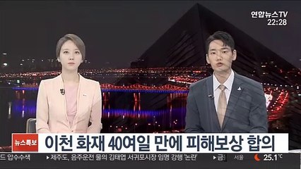 이천 화재 40여일 만에 피해보상 합의