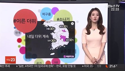 [날씨트리] 내일도 이른 더위…주말 남부 집중호우
