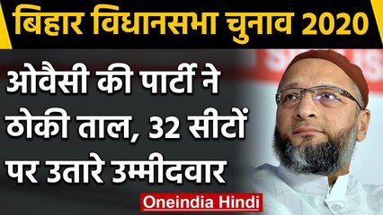 Bihar Assembly Elections 2020: AIMIM ने 22 जिलों की 32 सीटों पर उतारे Candidate | वनइंडिया हिंदी