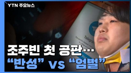 '박사방' 조주빈 첫 공판..."진심으로 반성" vs "엄벌 처해야" / YTN