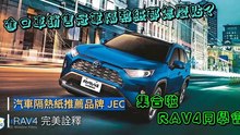 進口車銷售冠軍RAV4隔熱紙都怎麼貼 ? 讓網上車友告訴你JEC的好