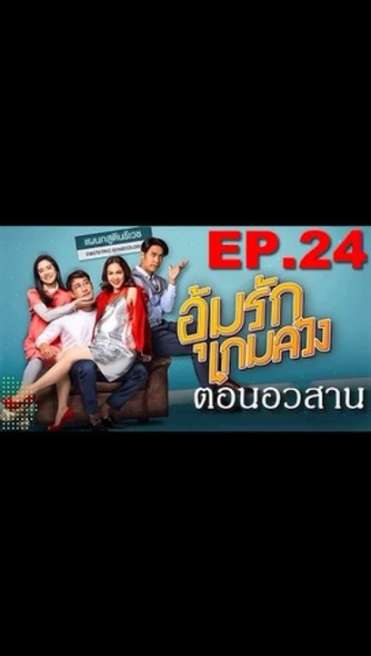 อุ้มรักเกมลวง EP.24 ตอนจบ ย้อนหลัง วันที่ 11 มิถุนายน 2563