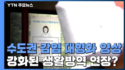 수도권 감염 대형화...'수도권 방역' 연장 여부 내일 발표 / YTN