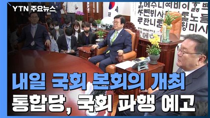 내일 법사위·예결위 선출할 듯...통합당, 국회 파행 예고 / YTN