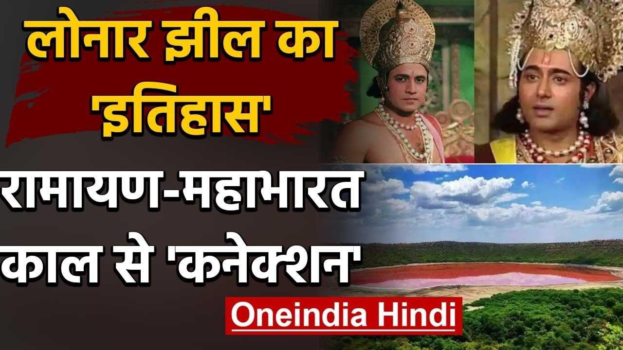 Lonar Lake Pink: रामायण-महाभारत काल से है Maharashtra की ये झील, जानिए इतिहास | वनइंडिया हिंदी